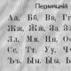 Порівняльний аналіз алфавітів у російській, англійській, комі-перм'яцьких мовах
